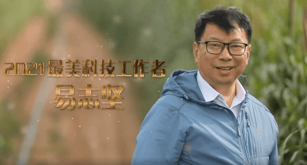 【2021最美科技工作者】易志坚： 设想成现实，荒漠变“良田”