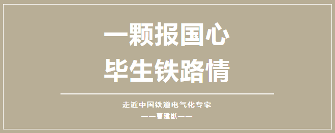 走近中国科学家丨曹建猷：一颗报国心 毕生铁路情