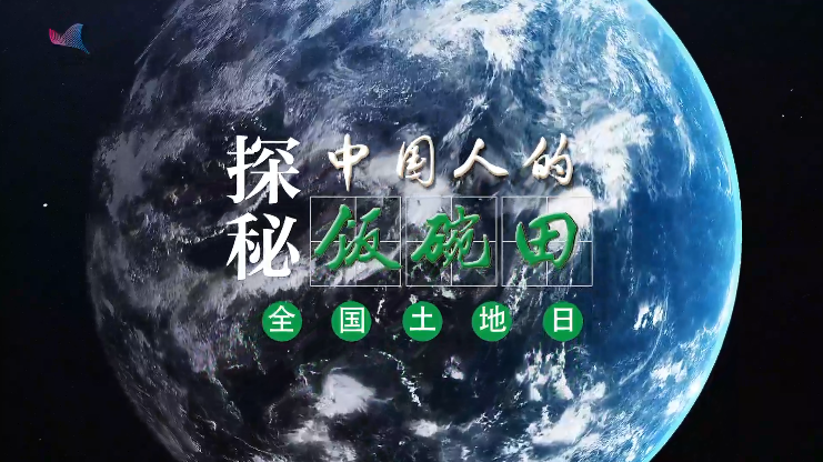 卫星新闻｜ 太空视角探秘中国人的“饭碗田”
