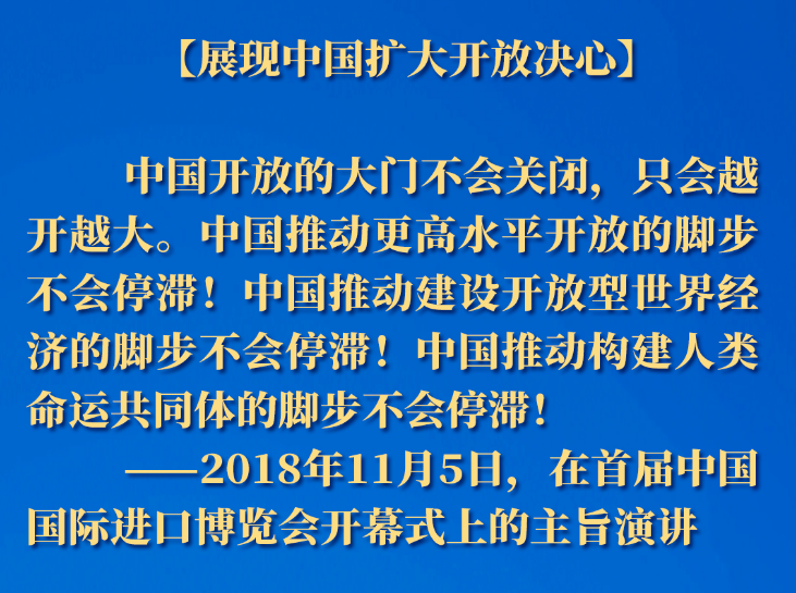 长图｜历届进博会上，习近平主席这样论开放