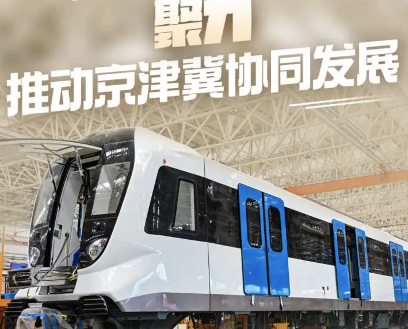 海报·中国式现代化河北场景丨保定全力构建京雄保一体化发展新格局