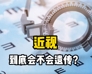 近视到底会不会遗传？