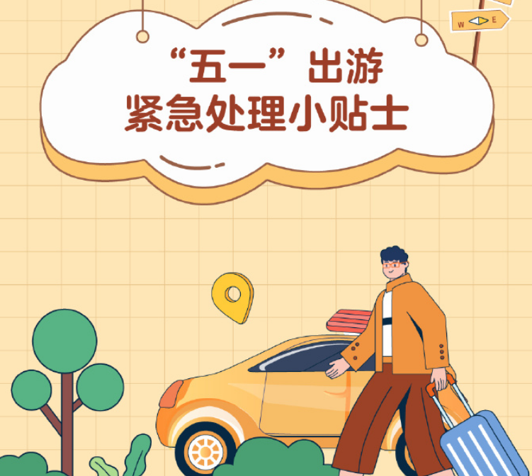 @所有人！五一出行“紧急处理”小贴士待查收