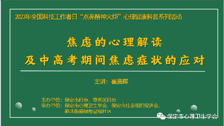 【工作动态】缓解焦虑，开启“心”旅程——“全国科技工作者日”学会活动系列