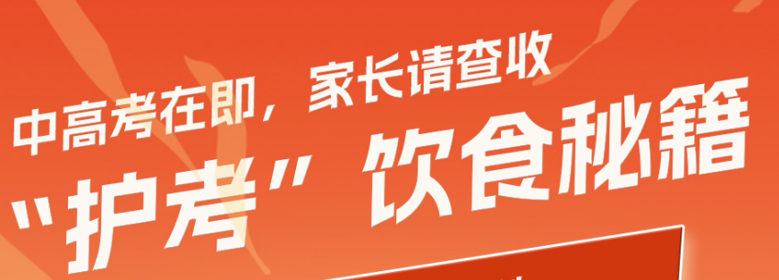 中高考特别策划 | 中高考在即，家长请查收 “护考”饮食秘籍