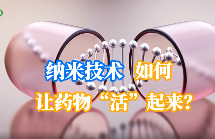 纳米技术如何让药物“活”起来？