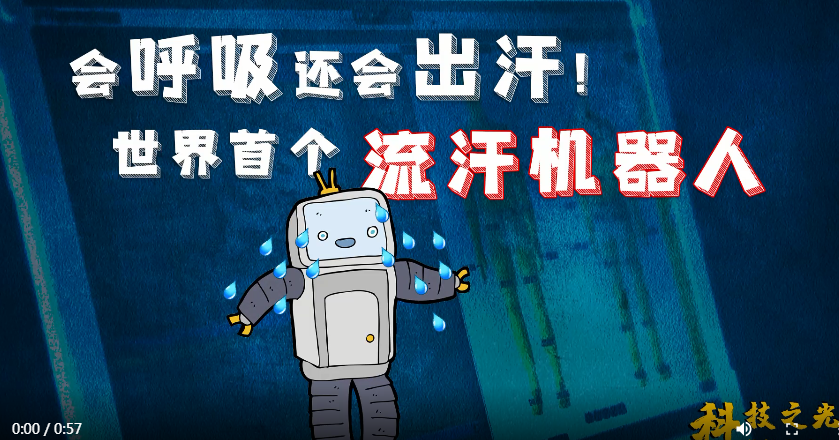 会呼吸还会出汗！世界首个流汗机器人