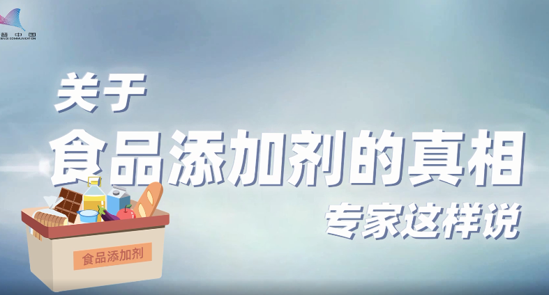 科普视频丨关于食品添加剂的真相，专家这样说