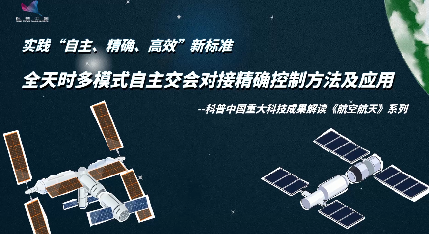 实践“自主、精确、高效”新标准 ——全天时多模式自主交会对接精确控制方法及应用