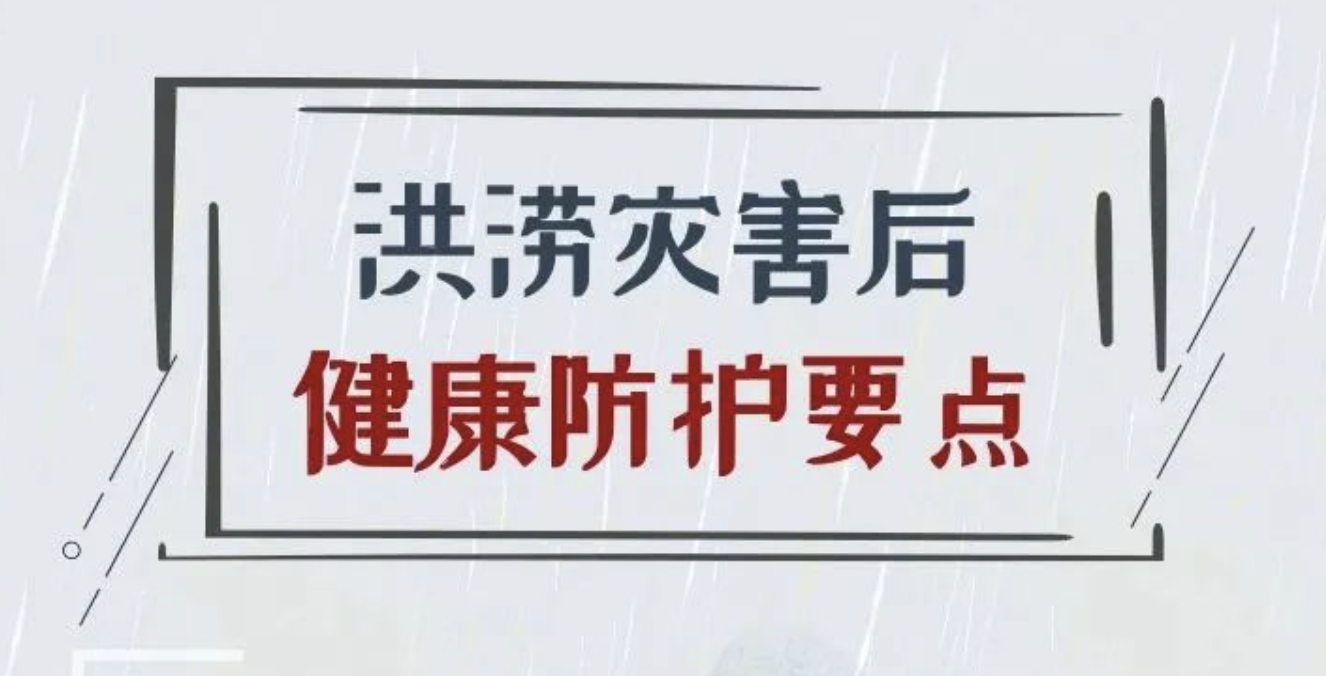 洪涝灾害后，健康防护这样做！