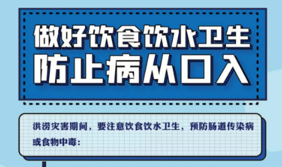 健康科普丨洪涝灾害期间，这些健康提醒请注意！