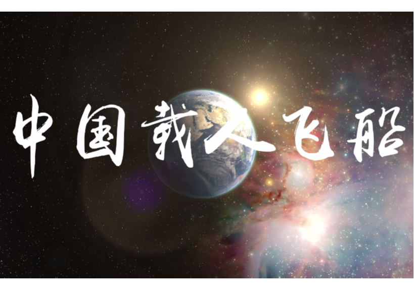 戳视频！看中国载人飞船特点