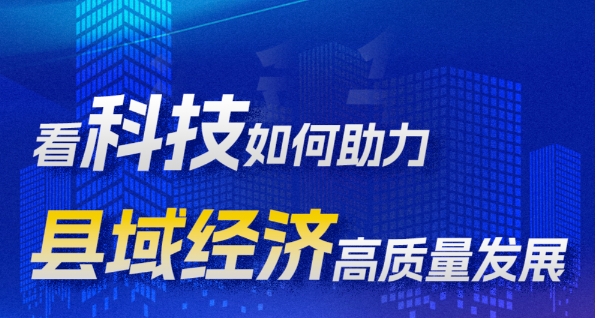 科普图解｜看科技如何助力县域经济高质量发展