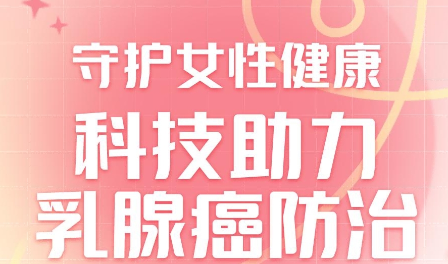 科普图解丨乳腺癌防治宣传月：守护女性健康 科技助力乳腺癌防治