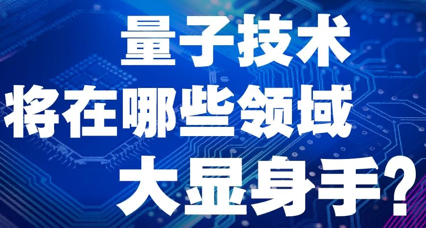 科普图解｜量子技术将在哪些领域大显身手?