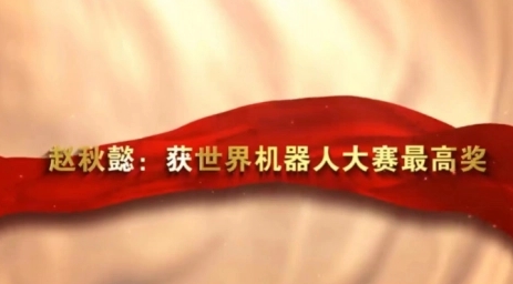 赵秋懿：奔跑在科技创新路上的追梦女孩
