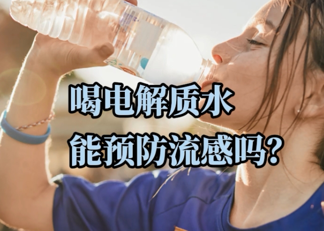 科普一下 | 喝电解质水能预防流感吗？