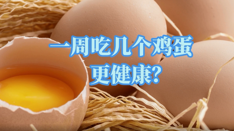 科普一下 | 一周吃几个鸡蛋更健康？