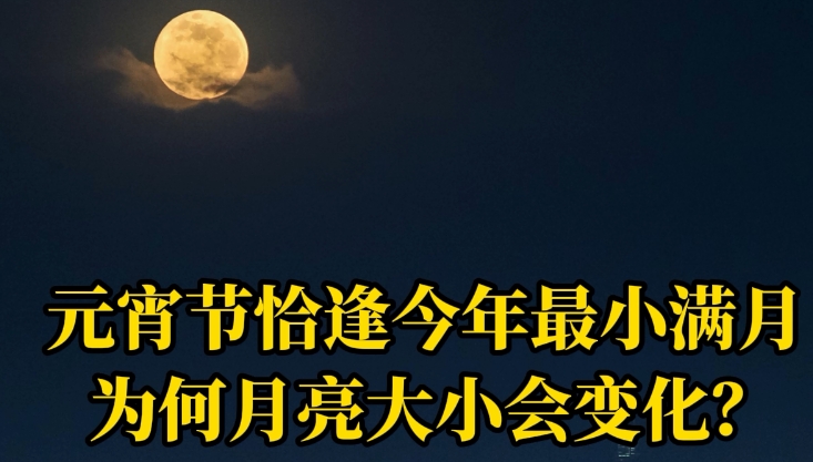科普一下 | 元宵节恰逢今年最小满月，为何月亮大小会变化？