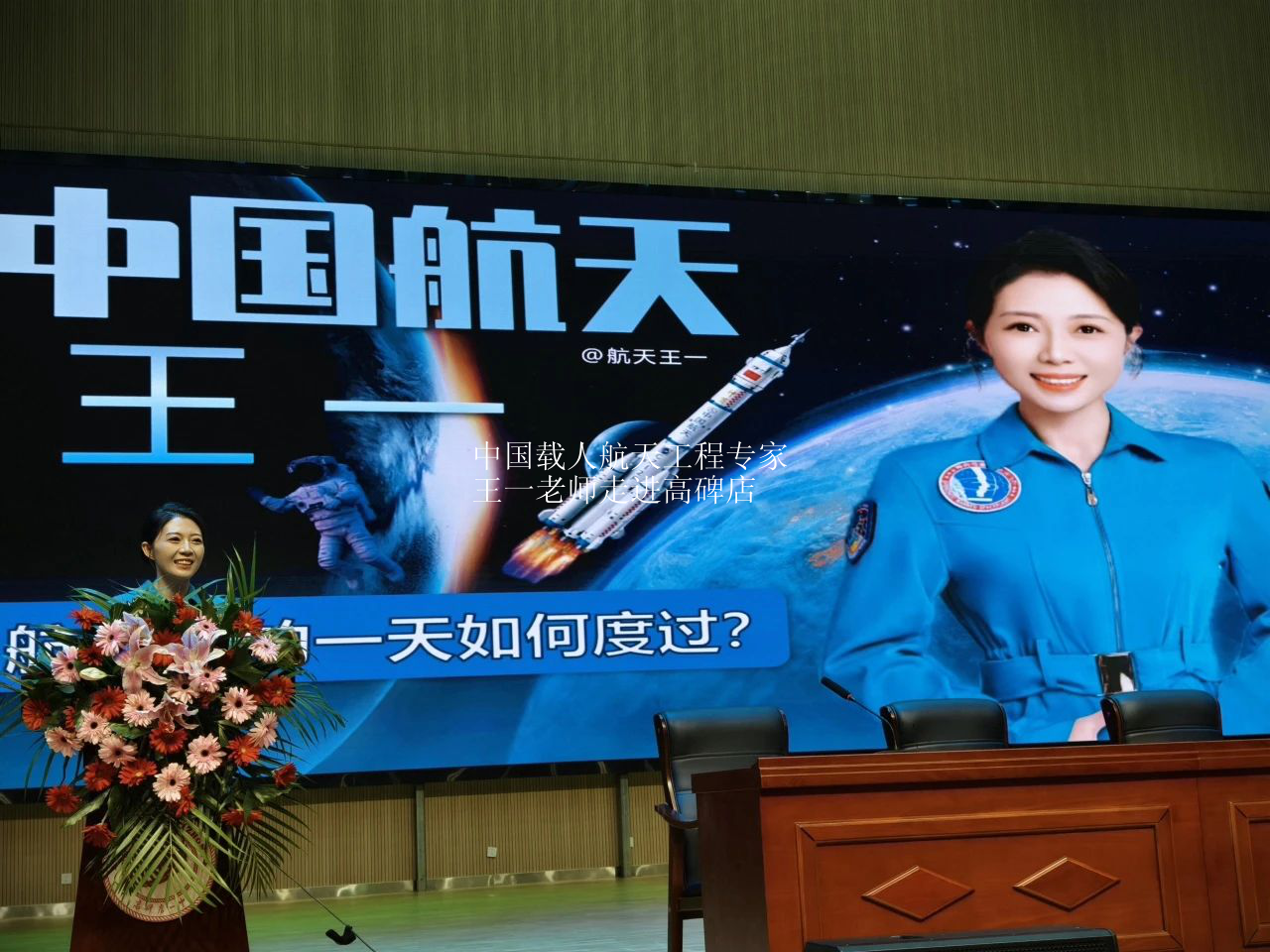 中国载人航天工程专家王一老师走进高碑店