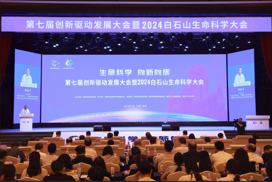 生命科学 向新向质丨第七届创新驱动发展大会暨2024白石山生命科学大会开幕