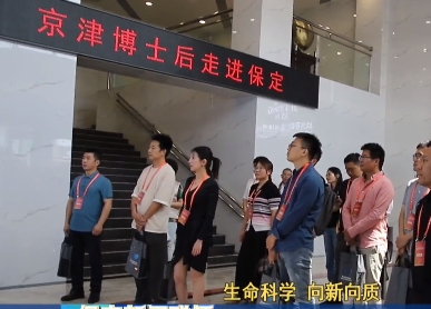 生命科学 向新向质|众多京津博士后走进保定共探创新路径