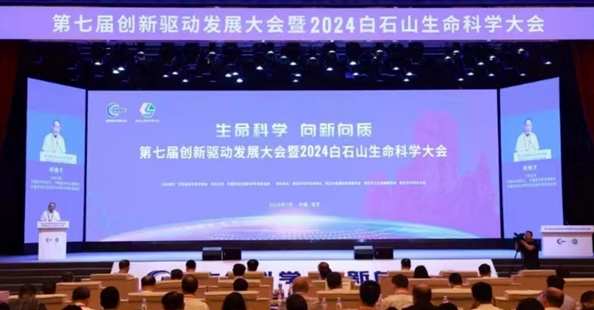 第七届创新驱动发展大会暨2024白石山生命科学大会在河北涞源召开