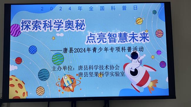 探索科学奥秘  点亮智慧未来