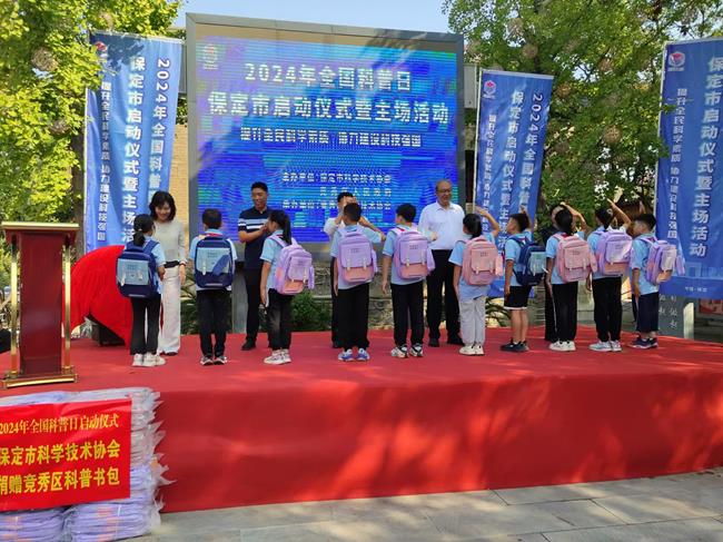 2024年全国科普日保定市启动仪式暨主场活动成功举办