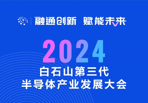 2024白石山第三代半导体产业发展大会将在涞源县举行