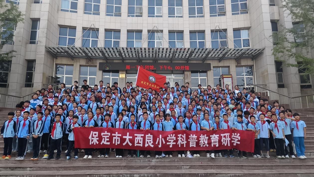 莲池区科学技术协会联合保定市大西良小学开展货币博物馆研学活动