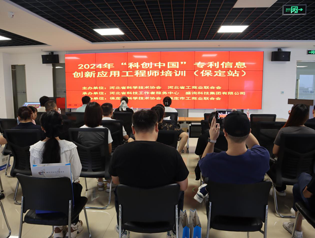 2024年“科创中国”专利信息创新应用工程师培训在保定成功举办