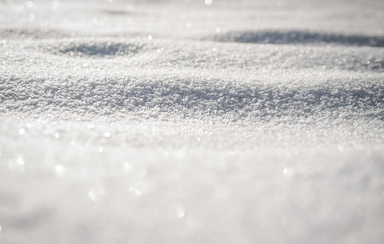 科普一下 | 等了74天，北京这场初雪为啥憋到3月中旬？