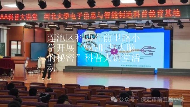 莲池区科协在前卫路小学开展 “心脏与大脑的秘密”科普大讲堂活动