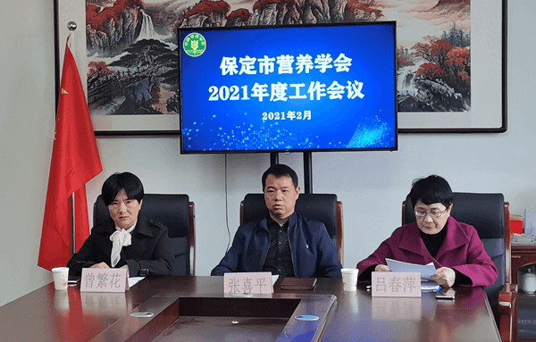 保定市营养学会2021年工作会聚焦服务人民