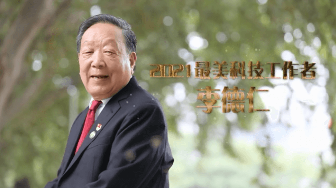 【2021最美科技工作者】李德仁院士：科研需要师生接力闯前沿
