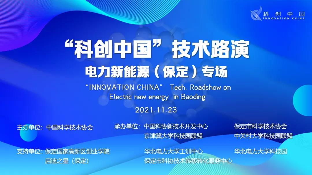 “科创中国”技术路演—电力新能源（保定）专场 项目路演成功举办