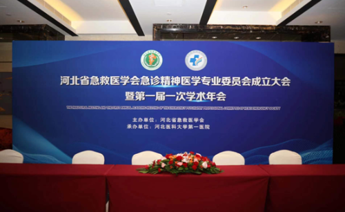 河北省急救医学会急诊精神医学专业委员会成立大会暨第一届一次学术会议成功举办