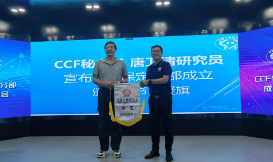 中国计算机学会保定会员活动中心成立