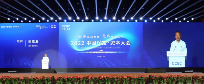 2022中国保定·资本大会开幕