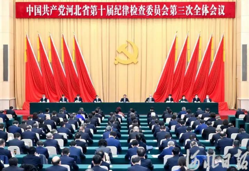 河北省纪委十届三次全会召开